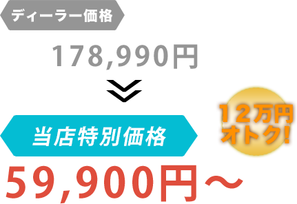 ディーラー価格178,990円がガレージグロウだと59,900円～。12万円もお得！